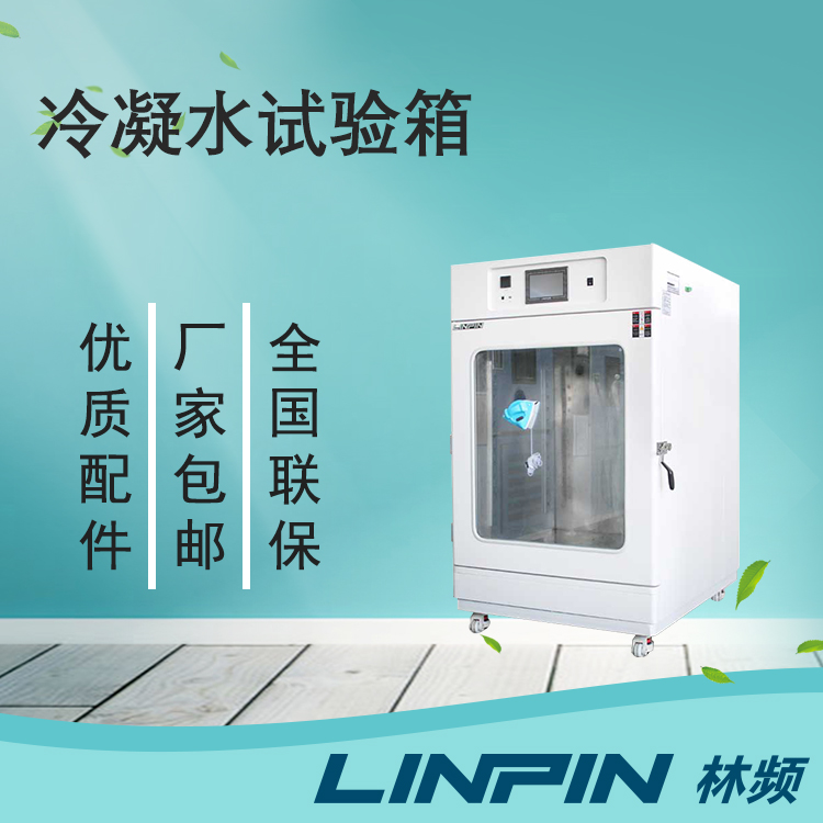 冷凝水試驗箱讓您的產品在極端環境下保持出色性能!